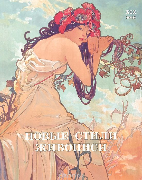 Новые стили живописи. XIX век, Наталья Майорова, Геннадий Скоков