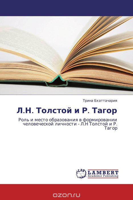 Скачать книгу "Л.Н. Толстой и Р. Тагор, Трина Бхаттачария"