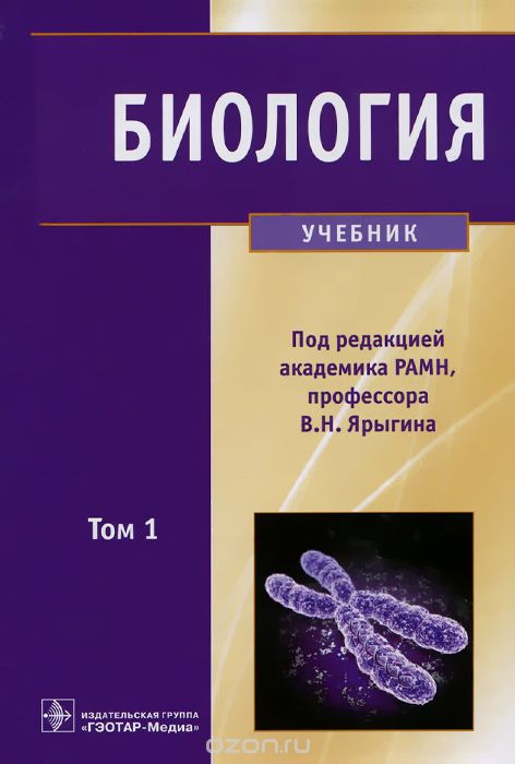Биология. Учебник. В 2 томах. Том 1