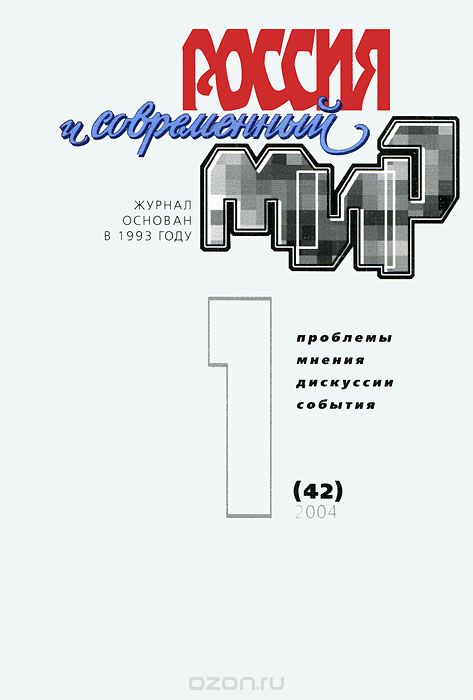 Скачать книгу "Россия и современный мир, №1(42), 2004"