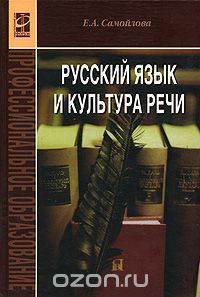Скачать книгу "Русский язык и культура речи, Е. А. Самойлова"