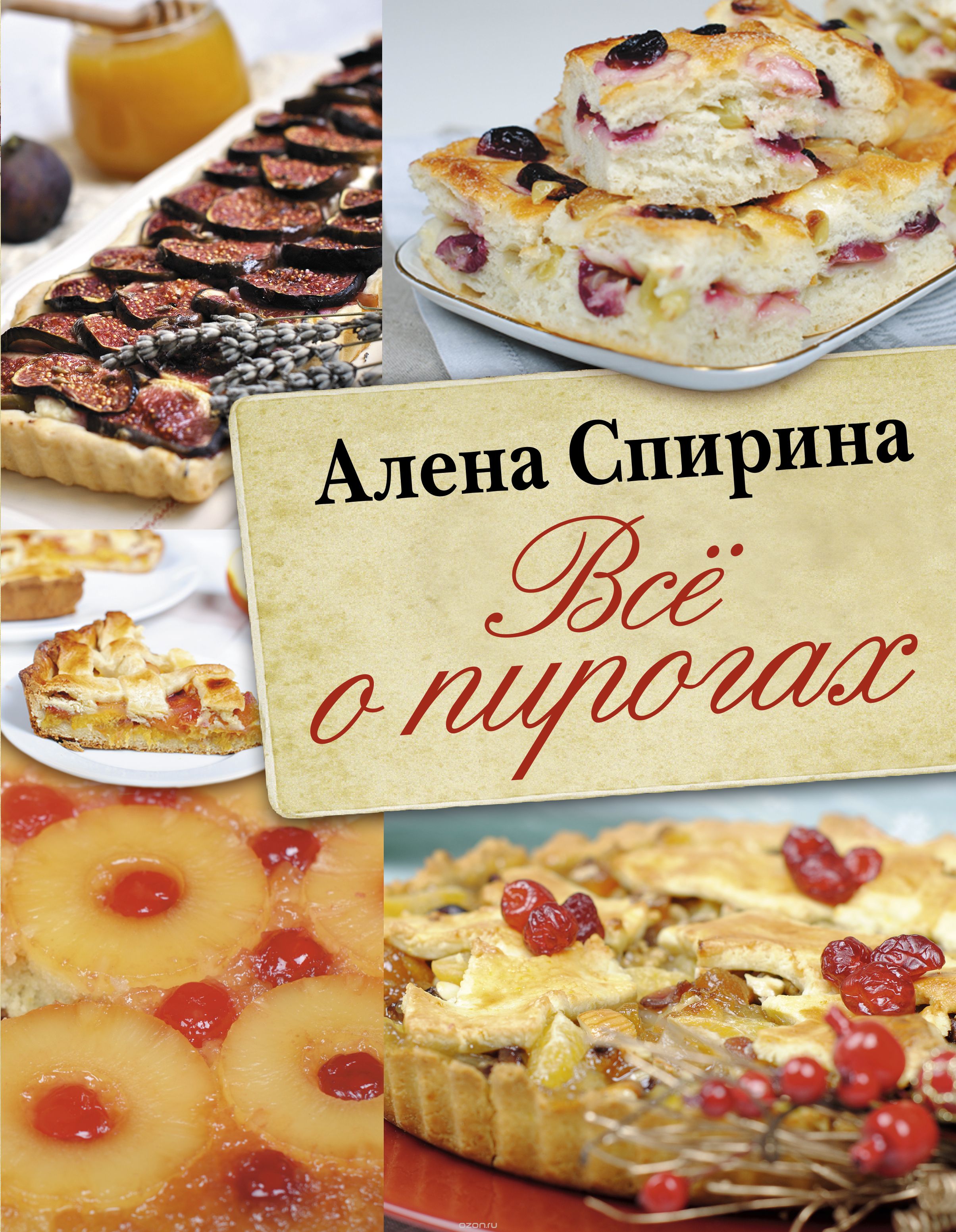 Всё о пирогах, Спирина Алена Вениаминовна
