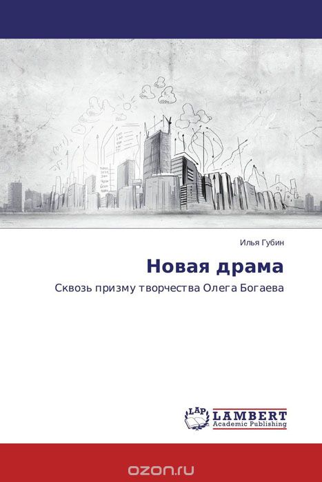 Скачать книгу "Новая драма, Илья Губин"