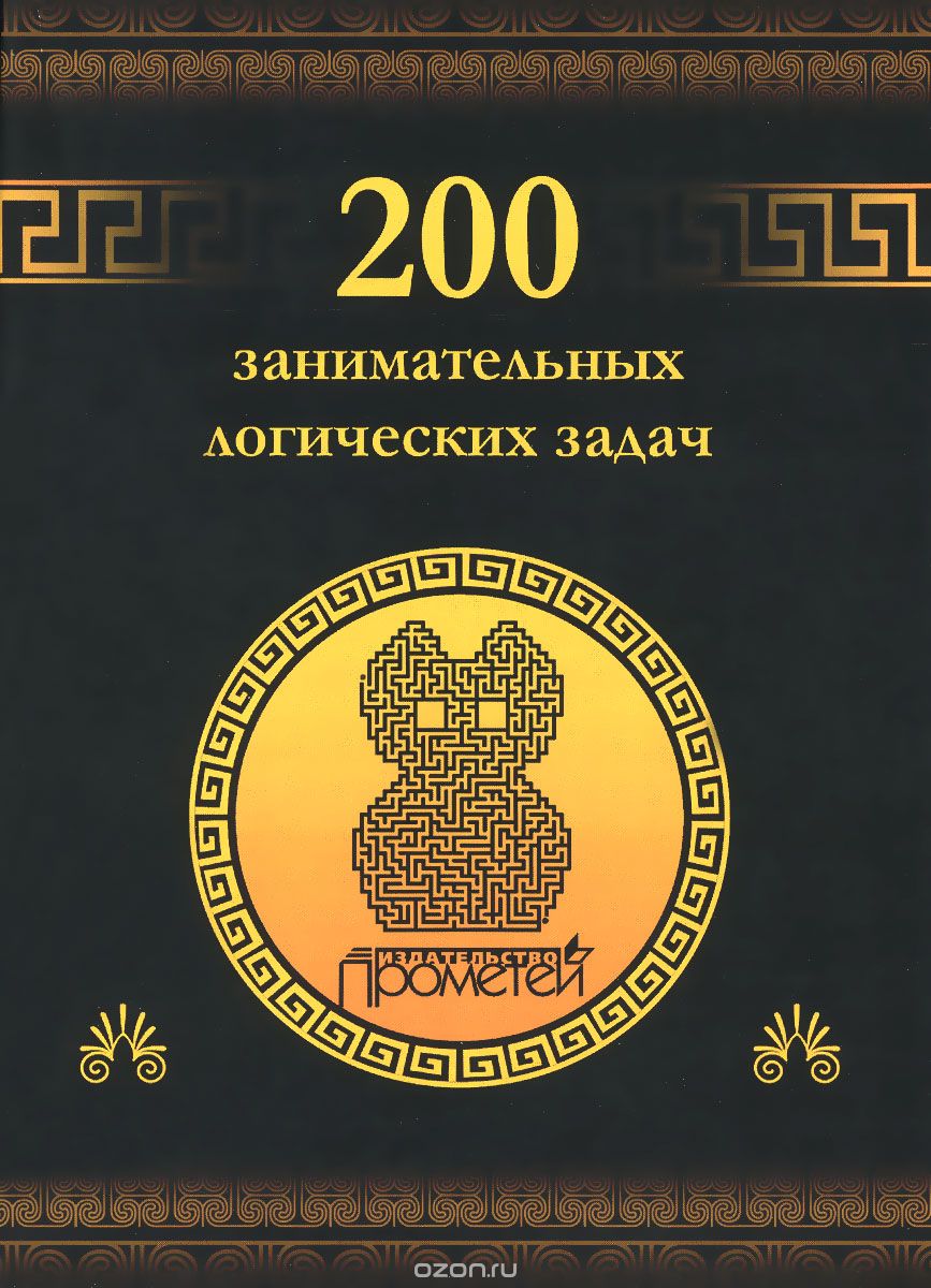 Скачать книгу "200 занимательных логических задач, Д. А. Гусев"