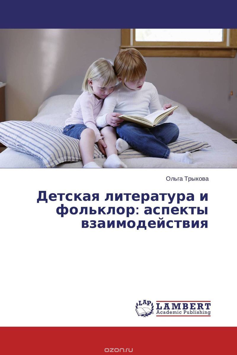 Скачать книгу "Детская литература и фольклор: аспекты взаимодействия, Ольга Трыкова"