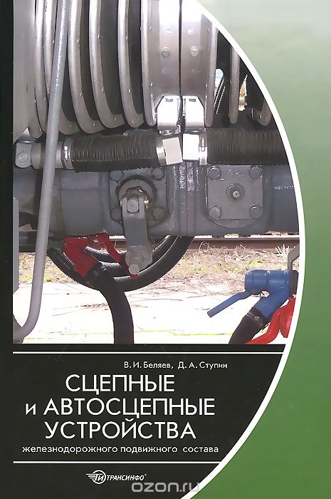 Скачать книгу "Сцепные и автосцепные устройства железнодорожного подвижного состава, В. И. Беляев, Д. А. Ступин"