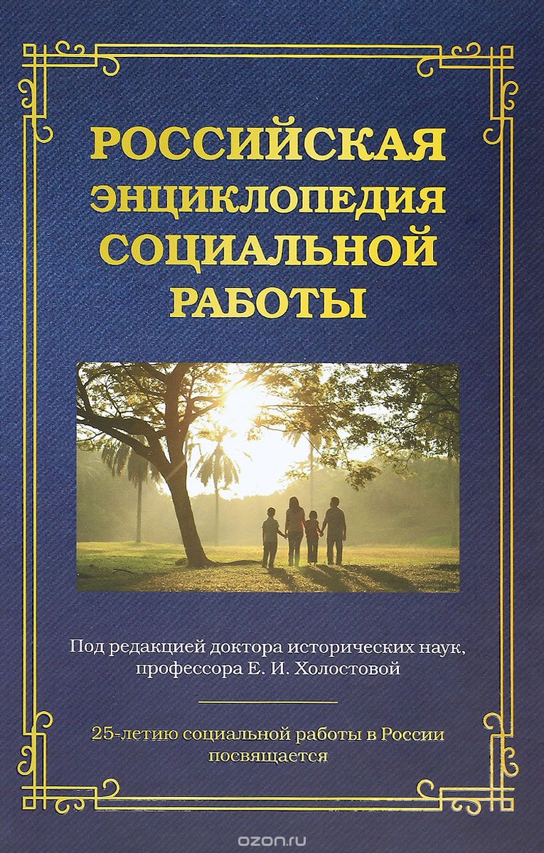 Скачать книгу "Российская энциклопедия социальной работы"