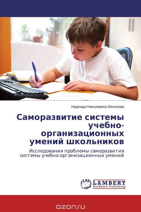 Скачать книгу "Саморазвитие системы учебно-организационных умений школьников, Надежда Николаевна Веселова"