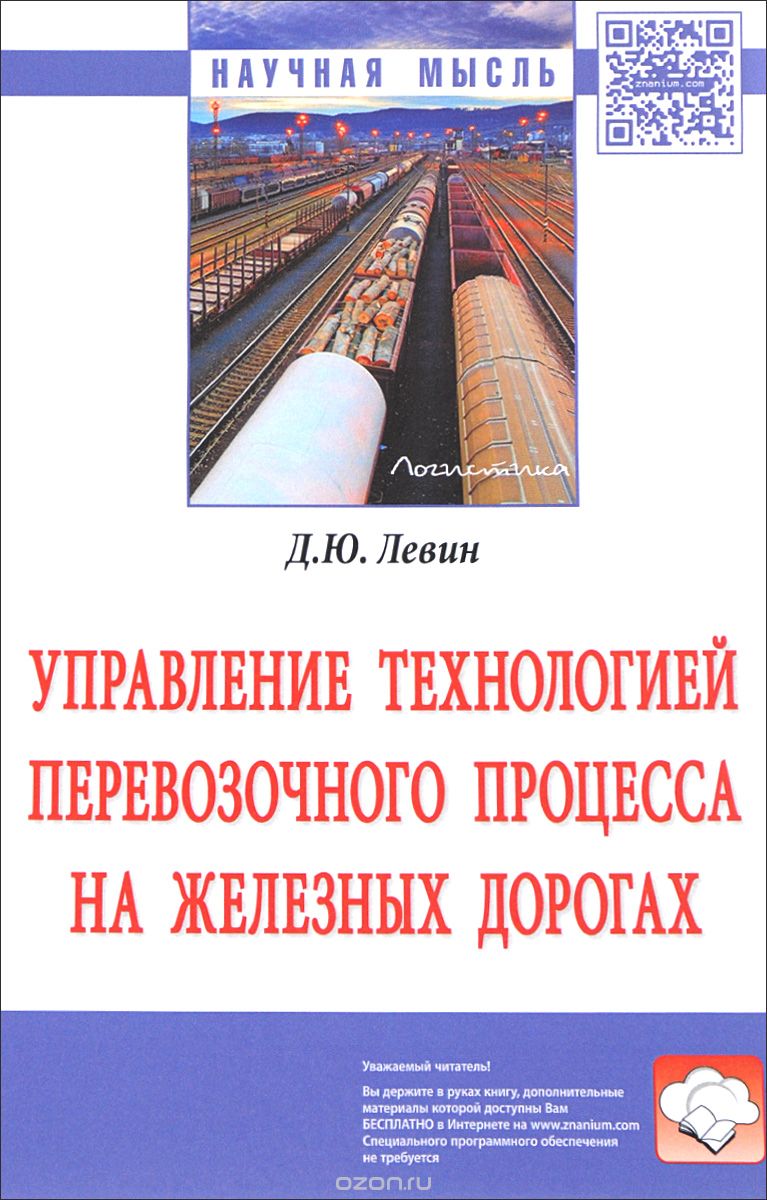 Скачать книгу "Управление технологией перевозочного процесса на железных дорогах, Д. Ю. Левин"
