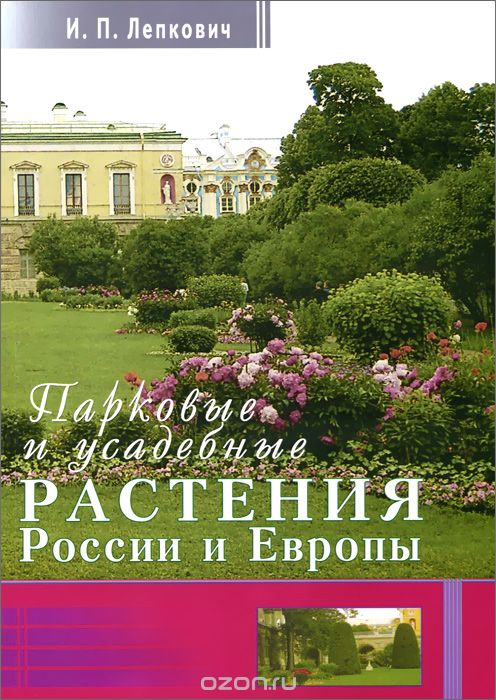 Скачать книгу "Парковые и усадебные растения России и Европы, И. П. Лепкович"