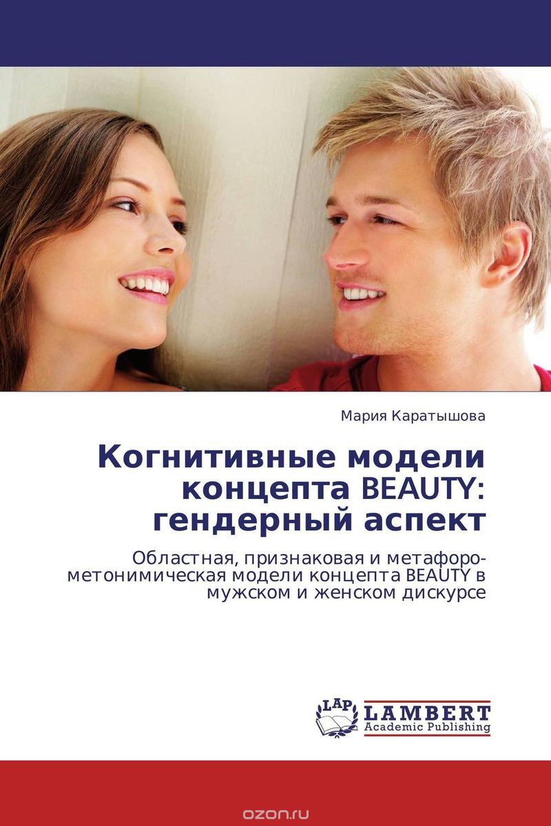 Скачать книгу "Когнитивные модели концепта BEAUTY: гендерный аспект, Мария Каратышова"