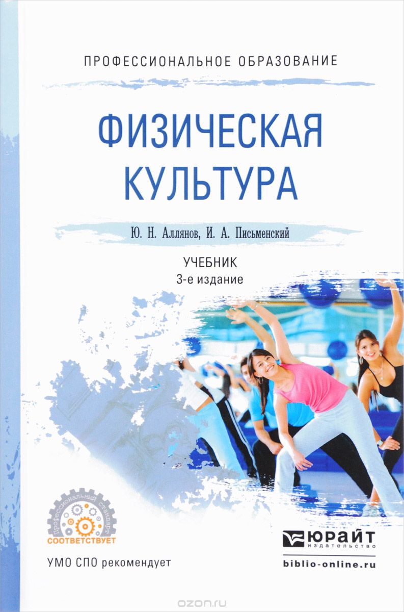 Физическая культура. Учебник, Ю. Н. Аллянов, И. А. Письменский