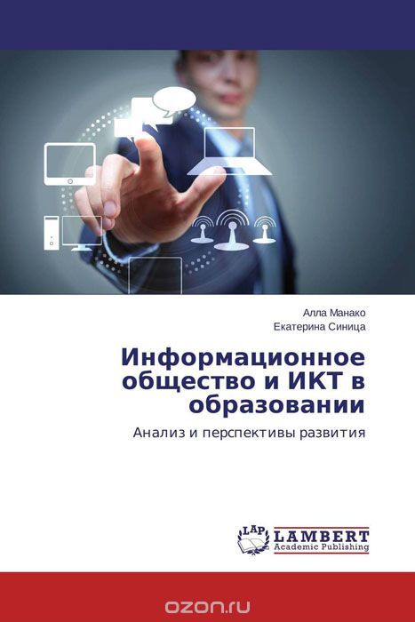 Скачать книгу "Информационное общество и ИКТ в образовании, Алла Манако und Екатерина Синица"