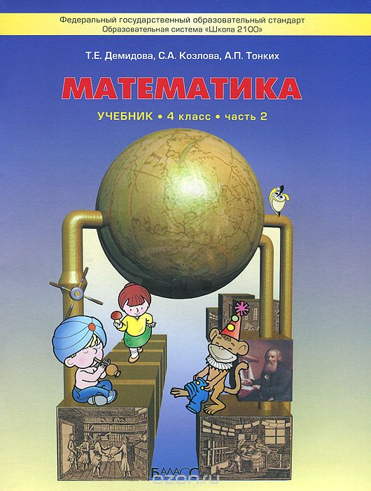 Моя математика. 4 класс. Учебник. В 3 частях. Часть 2, Т. Е. Демидова, С. А. Козлова, А. П. Тонких