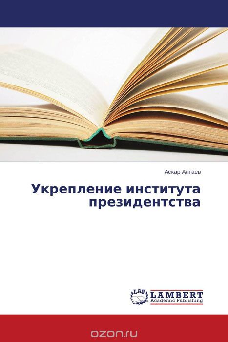 Скачать книгу "Укрепление института президентства, Аскар Алтаев"