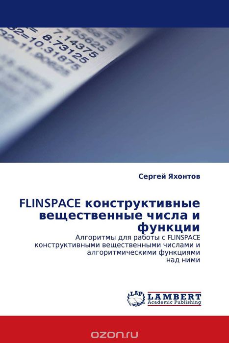 Скачать книгу "FLINSPACE конструктивные вещественные числа и функции, Сергей Яхонтов"