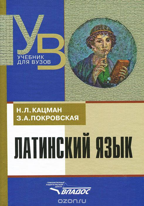 Скачать книгу "Латинский язык, Н. Л. Кацман, З. А. Покровская"