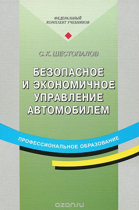 Скачать книгу "Безопасное и экономичное управление автомобилем, С. К. Шестопалов"