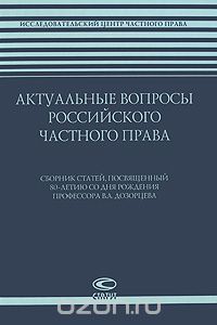 Скачать книгу "Актуальные вопросы российского частного права"