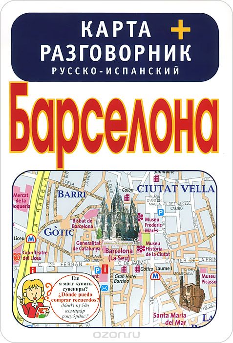 Барселона. Карта + русско-испанский разговорник