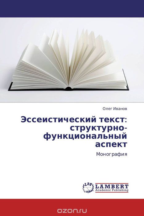 Эссеистический текст: структурно-функциональный аспект, Олег Иванов