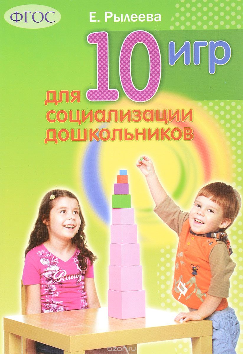 10 игр для социализации дошкольников, Е. Рылеева