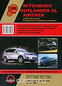 Скачать книгу "Mitsubishi Outlander XL / Airtrek с 2005 г. Руководство по ремонту и эксплуатации, М. Е. Мирошниченко"