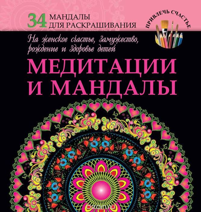 Скачать книгу "Медитации и мандалы на женское счастье, замужество, рождение и здоровье детей, Жанна Богданова"