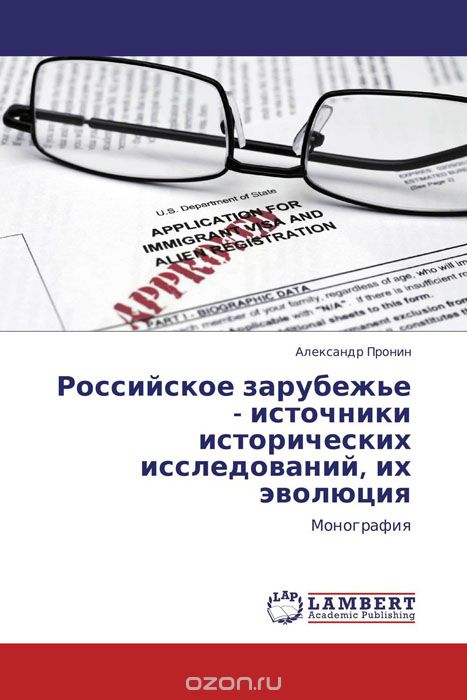 Российское зарубежье - источники исторических исследований, их эволюция, Александр Пронин