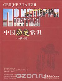 Скачать книгу "Общие знания по истории Китая"