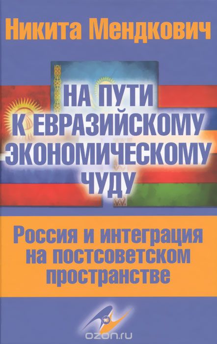 Скачать книгу "На пути к евразийскому экономическому чуду. Россия и интеграция на постсоветском пространстве, Никита Мендкович"