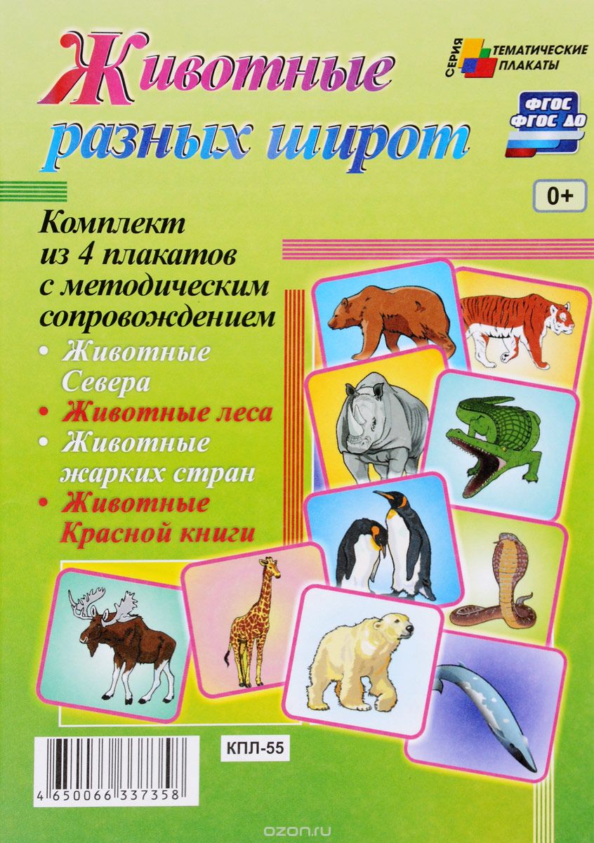 Животные разных широт (комплект из 4 плакатов с методическим сопровождением)