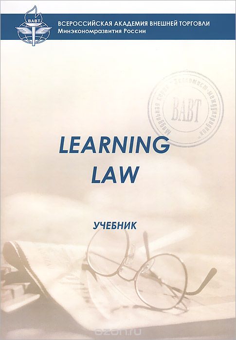 Learning Law. Учебник, Л. В. Ступникова