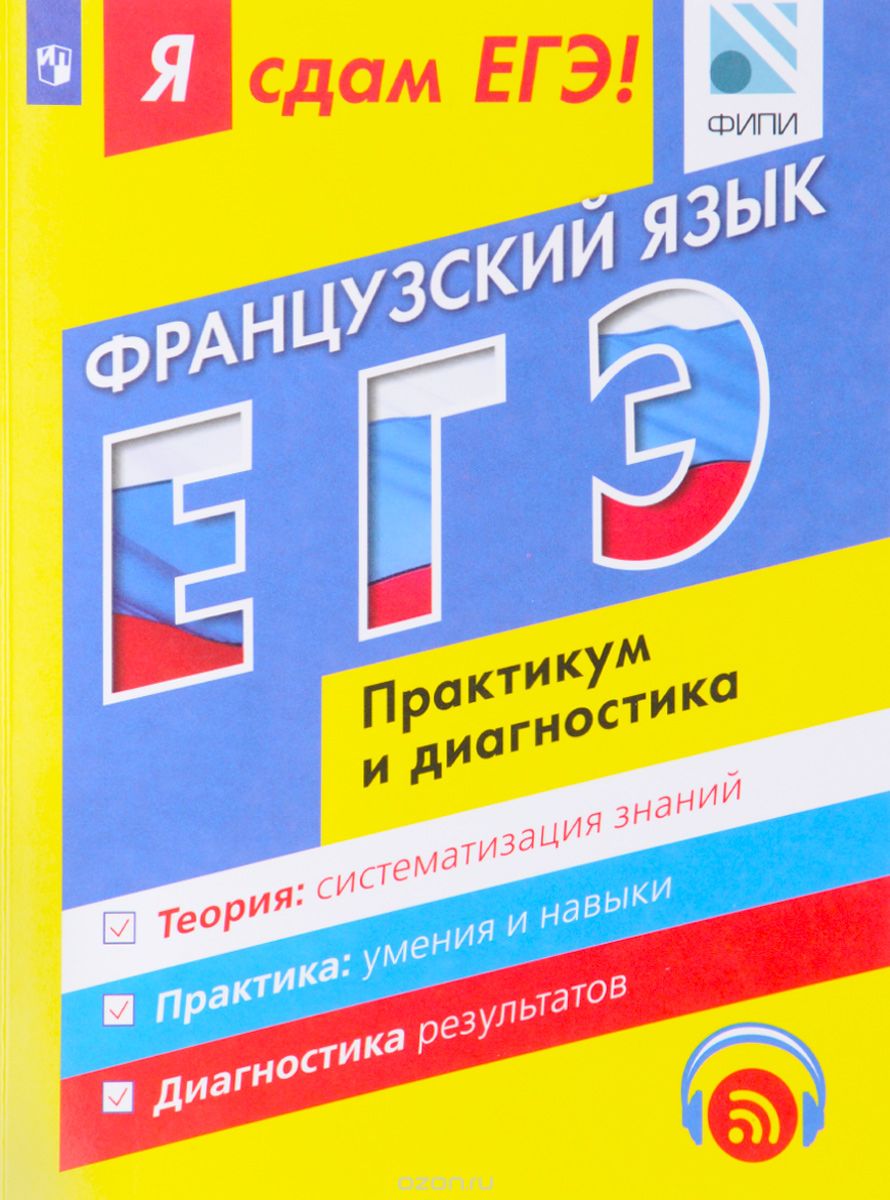 Скачать книгу "Французский язык. Модульный курс. Я сдам ЕГЭ! Практикум и диагностика. Учебное пособие, Т. М. Фоменко, И. А. Лысенко, В. В. Николаева, О. Л. Федорова"