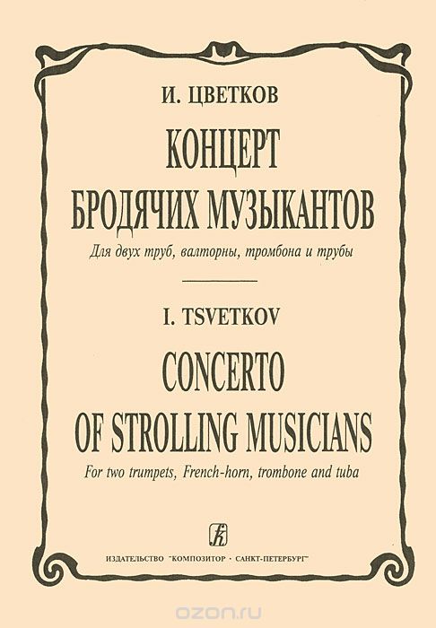Скачать книгу "И. Цветков. Концерт бродячих музыкантов для двух труб, валторны, тромбона и тубы, И. Цветков"