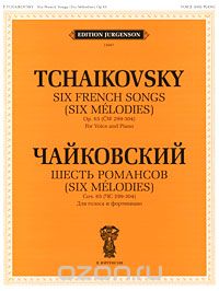 Скачать книгу "Чайковский. Шесть романсов. Сочинение 65 (ЧС 299-304). Для голоса и фортепиано, П. И. Чайковский"