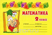 Скачать книгу "Математика. 2 класс, О. Д. Ушакова"