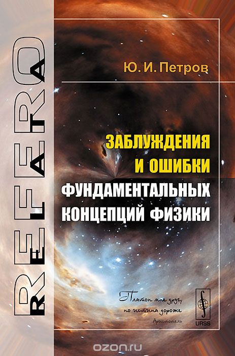 Скачать книгу "Заблуждения и ошибки фундаментальных концепций физики, Ю. И. Петров"