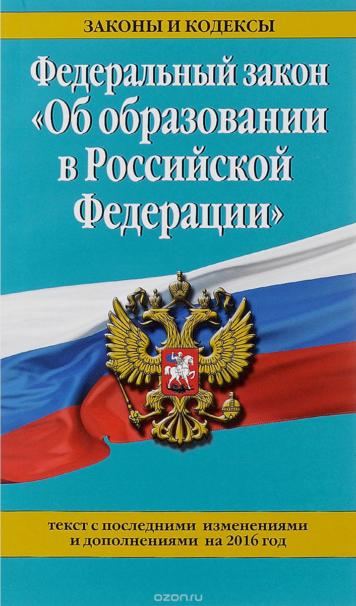 Скачать книгу "Федеральный закон "Об образовании в Российской Федерации""