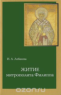 Скачать книгу "Житие митрополита Филиппа, И. А. Лобакова"