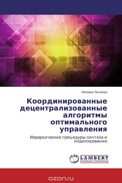 Скачать книгу "Координированные децентрализованные алгоритмы оптимального управления, Наталья Лыченко"