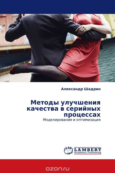 Скачать книгу "Методы улучшения качества в серийных процессах, Александр Шадрин"