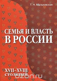 Семья и власть в России XVII-XVIII столетий, Т. Н. Мальковская