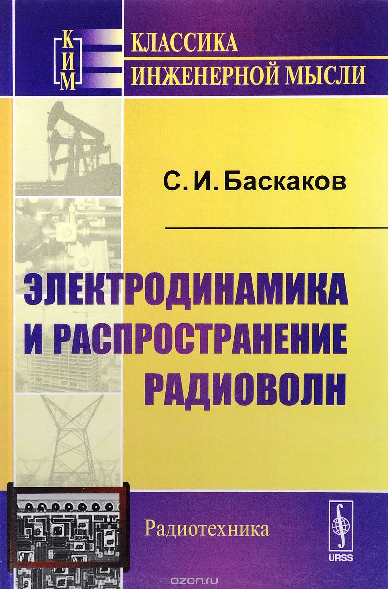 Скачать книгу "Электродинамика и распространение радиоволн, С. И. Баскаков"