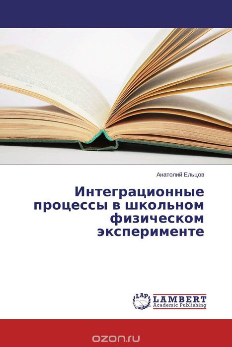 Скачать книгу "Интеграционные процессы в школьном физическом эксперименте, Анатолий Ельцов"