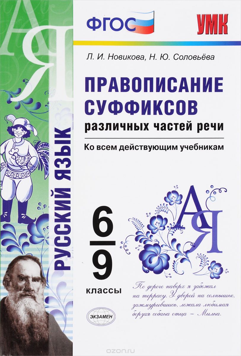 Скачать книгу "Правописание суффиксов различных частей речи. 6-9 классы, Л. И. Новикова, Н. Ю. Соловьева"