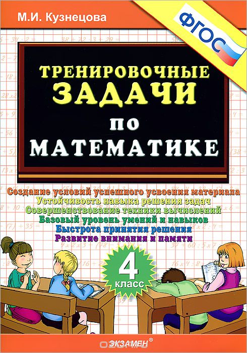 Скачать книгу "Математика. 4 класс. Тренировочные задачи, М. И. Кузнецова"