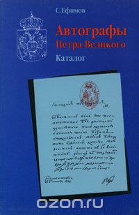 Скачать книгу "Автографы Петра Великого. Каталог, С. Ефимов"