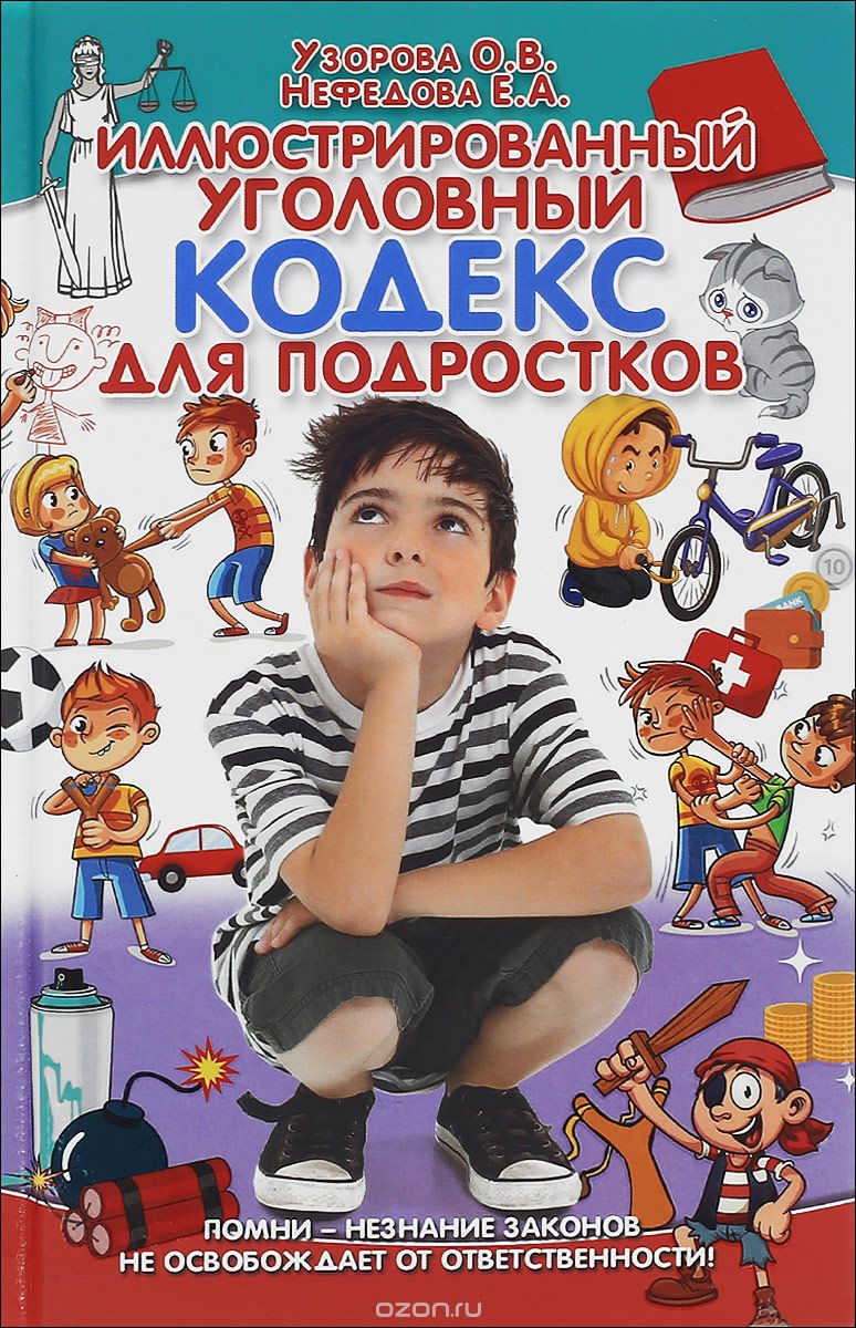 Скачать книгу "Иллюстрированный уголовный кодекс для подростков, О. В. Узорова, Е. А. Нефедова"