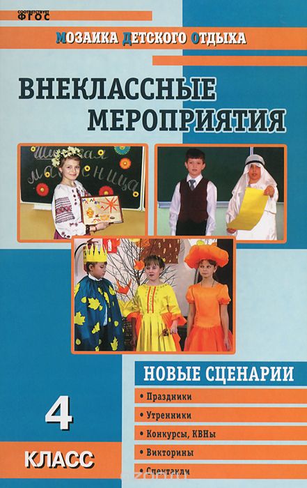 Скачать книгу "Внеклассные мероприятия. 4 класс, О. Е. Жиренко, С. И. Лобачева"